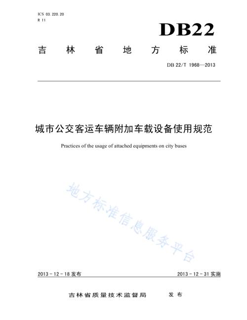 城市公交客运车辆附加车载设备使用规范DB22／T 1968-2013.pdf