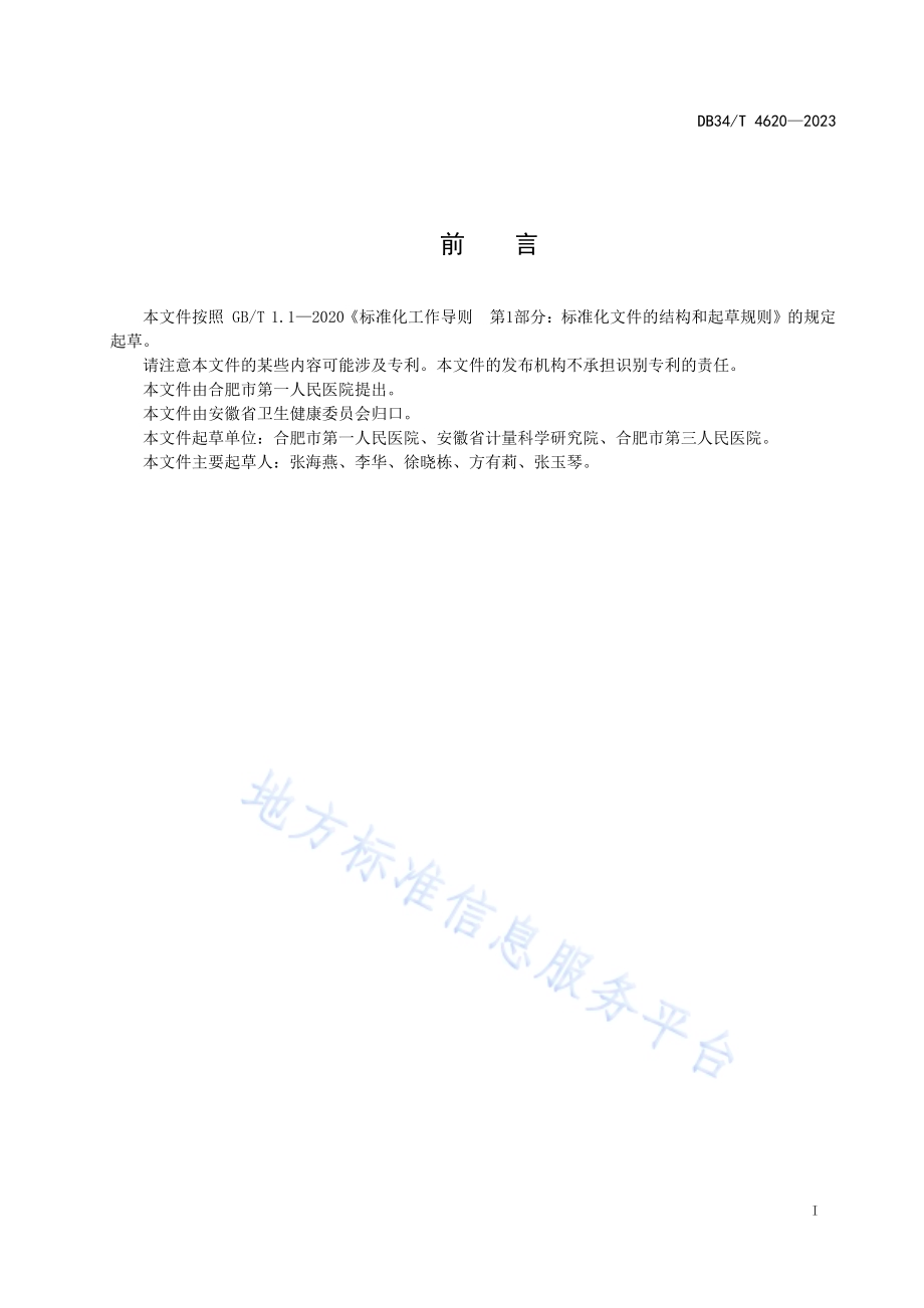 疼痛科治疗室建设规范DB34／T 4620-2023.pdf_第3页