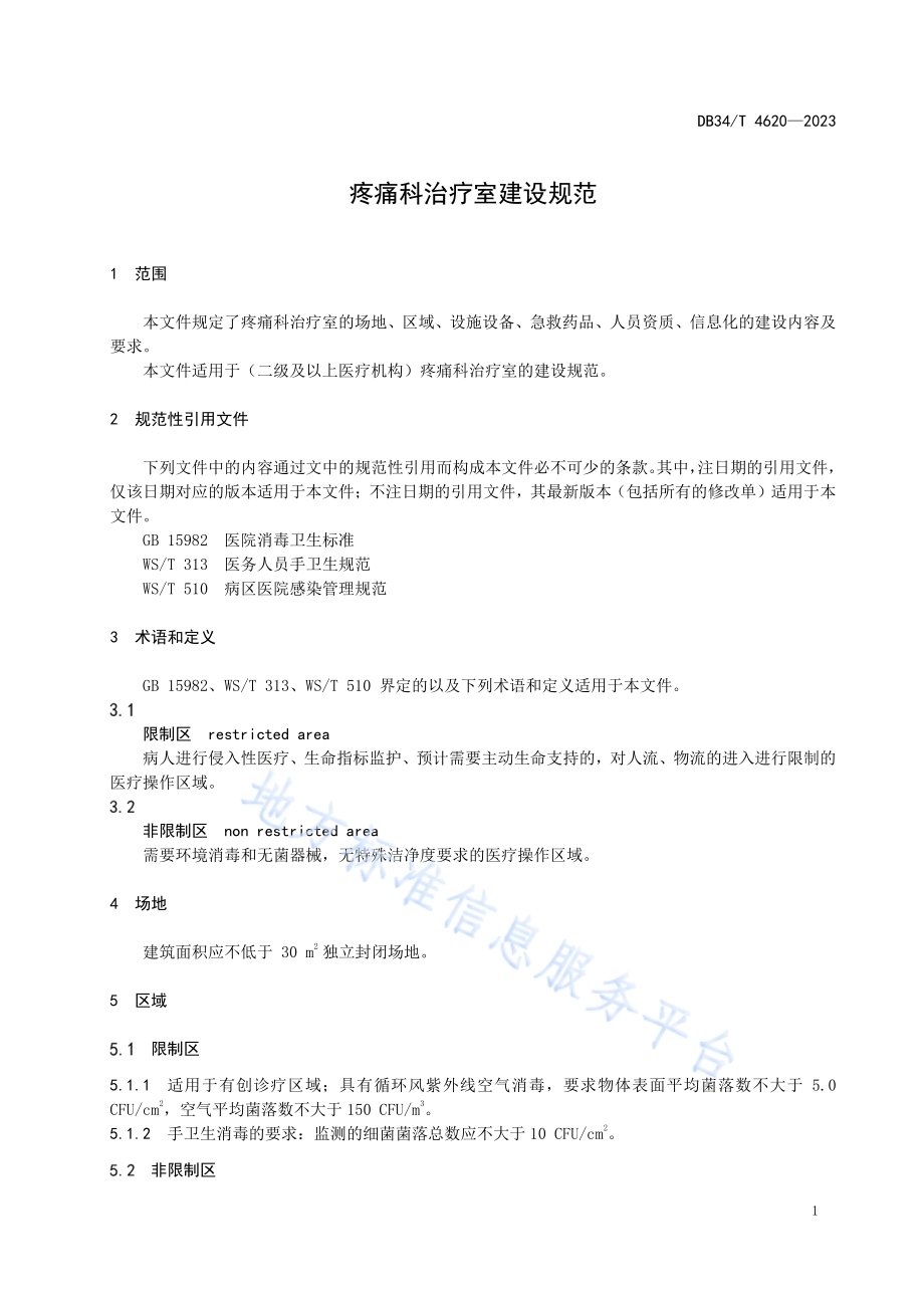 疼痛科治疗室建设规范DB34／T 4620-2023.pdf_第5页