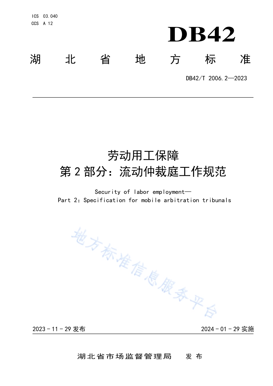 劳动用工保障第2部分：流动仲裁庭工作规范DB42／T 2006.2-2023.pdf_第1页