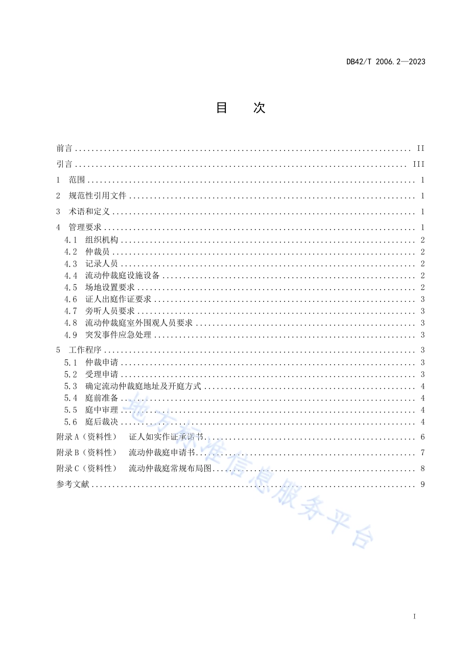 劳动用工保障第2部分：流动仲裁庭工作规范DB42／T 2006.2-2023.pdf_第3页
