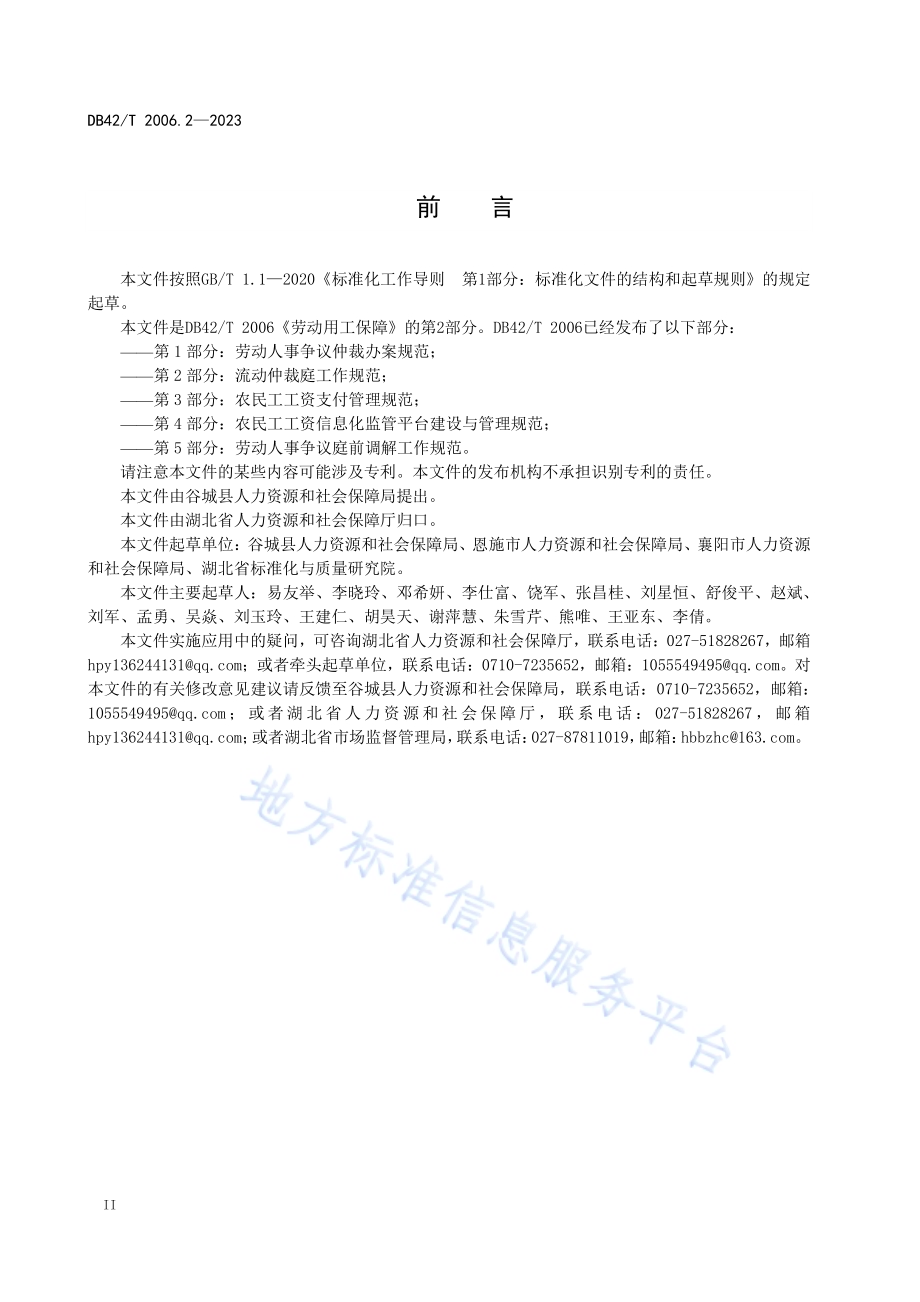 劳动用工保障第2部分：流动仲裁庭工作规范DB42／T 2006.2-2023.pdf_第4页
