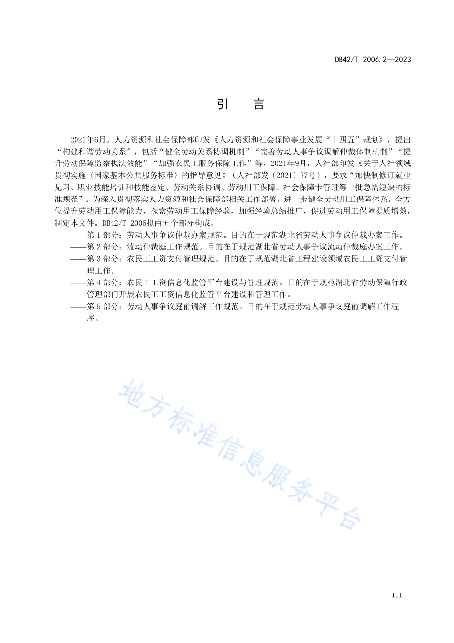 劳动用工保障第2部分：流动仲裁庭工作规范DB42／T 2006.2-2023.pdf_第5页