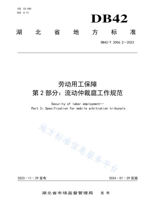 劳动用工保障第2部分：流动仲裁庭工作规范DB42／T 2006.2-2023.pdf