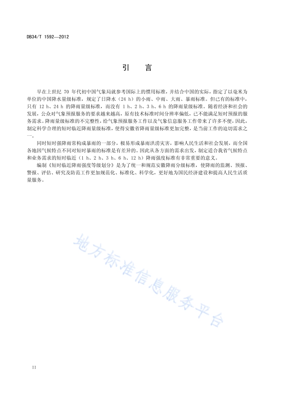 短时临近降雨强度等级划分DB34／T 1592-2012.pdf_第4页