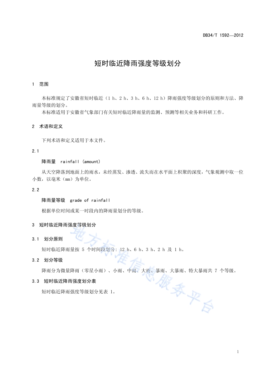 短时临近降雨强度等级划分DB34／T 1592-2012.pdf_第5页
