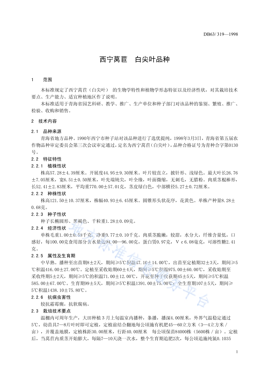 西宁莴苣品种DB63／T319—1998.pdf_第3页