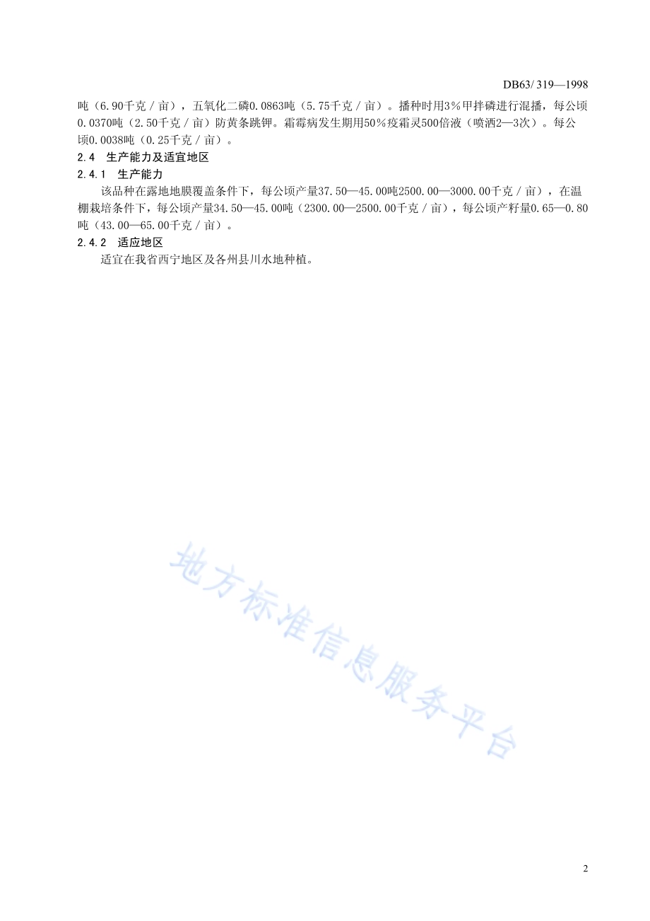 西宁莴苣品种DB63／T319—1998.pdf_第4页