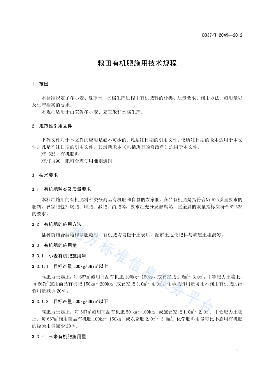 粮田有机肥施用技术规程DB37／T 2049-2012.pdf_第3页