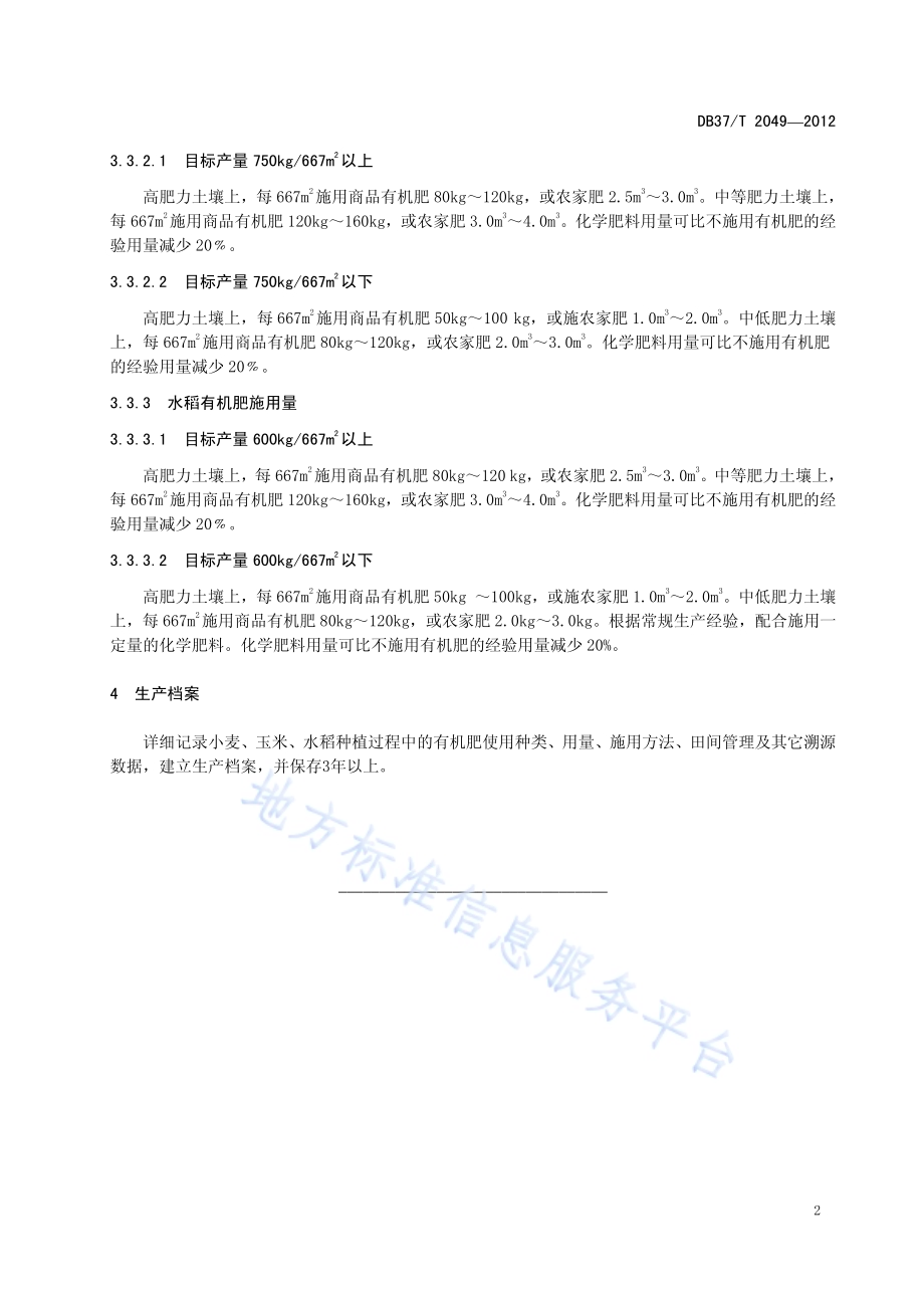粮田有机肥施用技术规程DB37／T 2049-2012.pdf_第4页