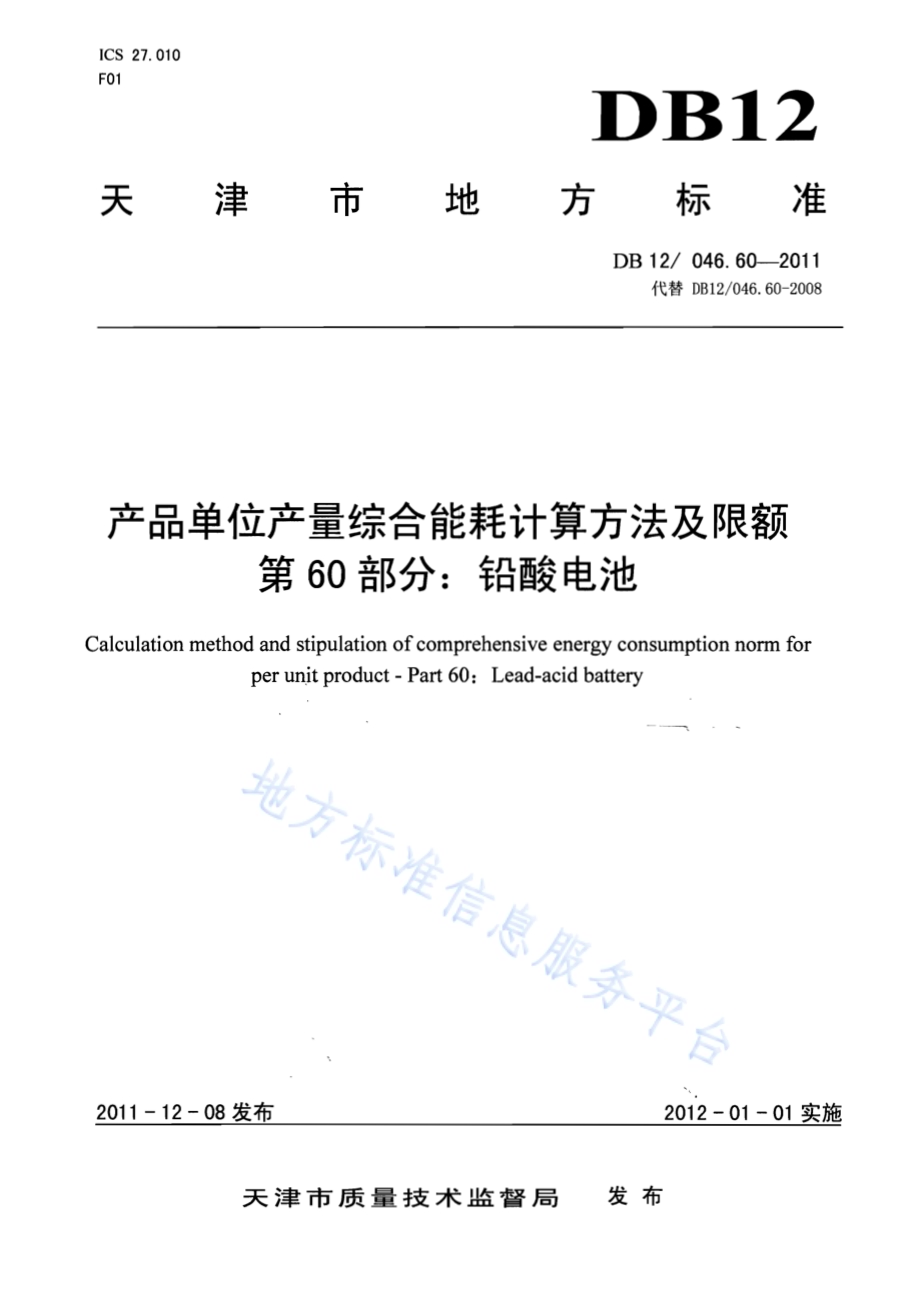 产品单位产量综合能耗计算方法及限额 第60部分： 铅酸电池DB12／ 046.60-2011.pdf_第1页