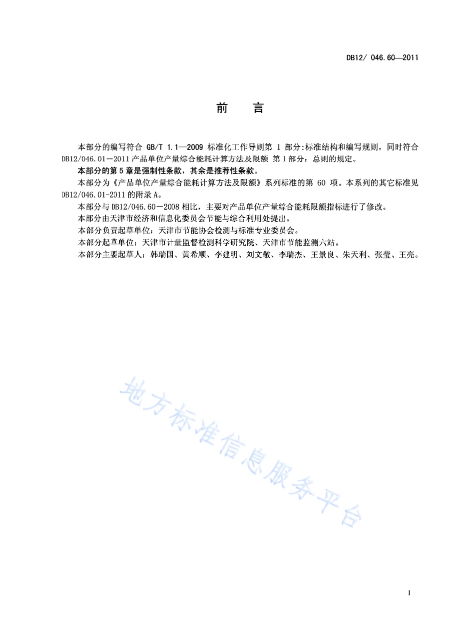 产品单位产量综合能耗计算方法及限额 第60部分： 铅酸电池DB12／ 046.60-2011.pdf_第2页