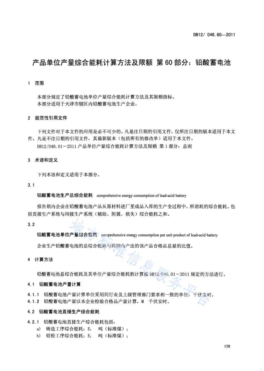 产品单位产量综合能耗计算方法及限额 第60部分： 铅酸电池DB12／ 046.60-2011.pdf_第3页