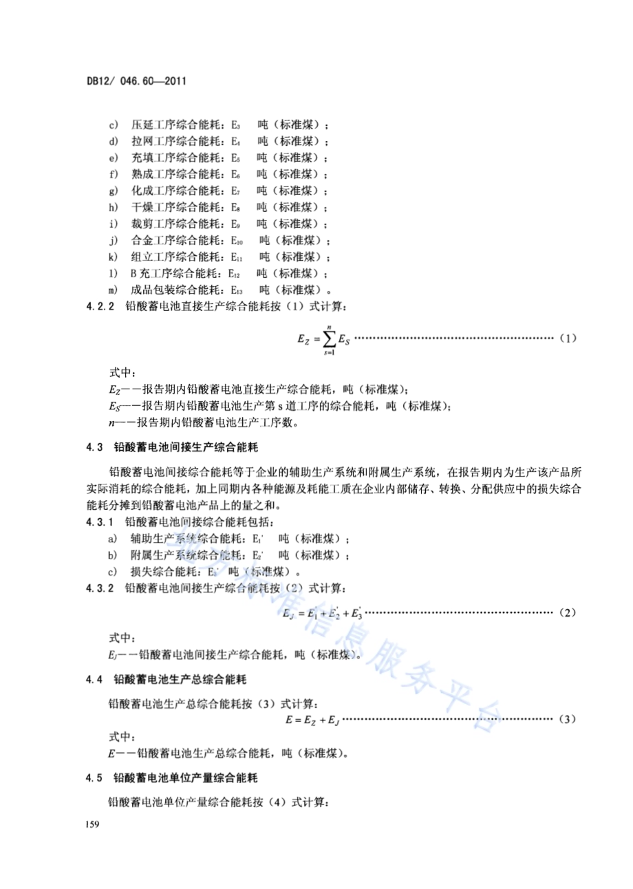 产品单位产量综合能耗计算方法及限额 第60部分： 铅酸电池DB12／ 046.60-2011.pdf_第4页