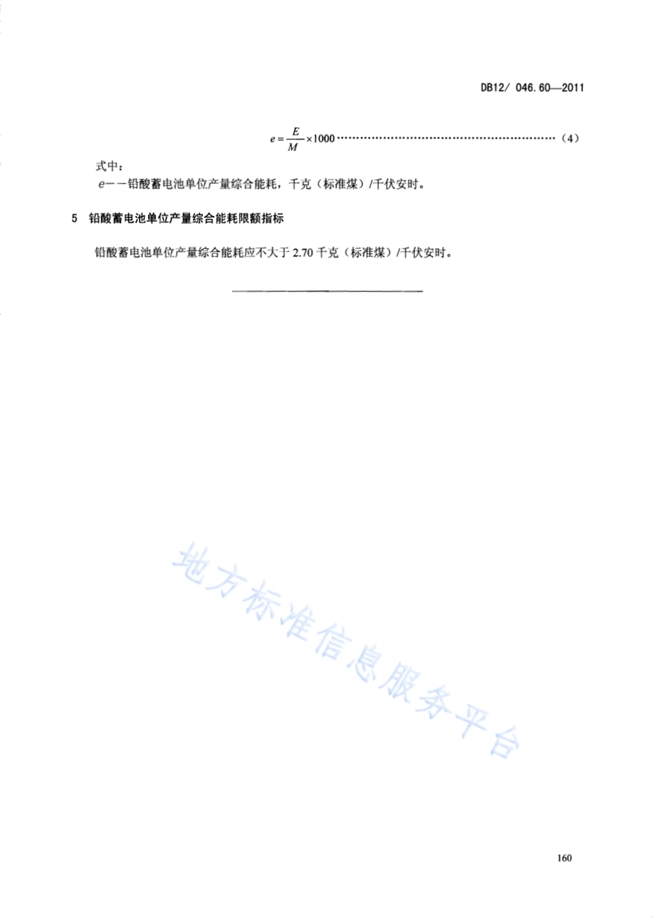 产品单位产量综合能耗计算方法及限额 第60部分： 铅酸电池DB12／ 046.60-2011.pdf_第5页
