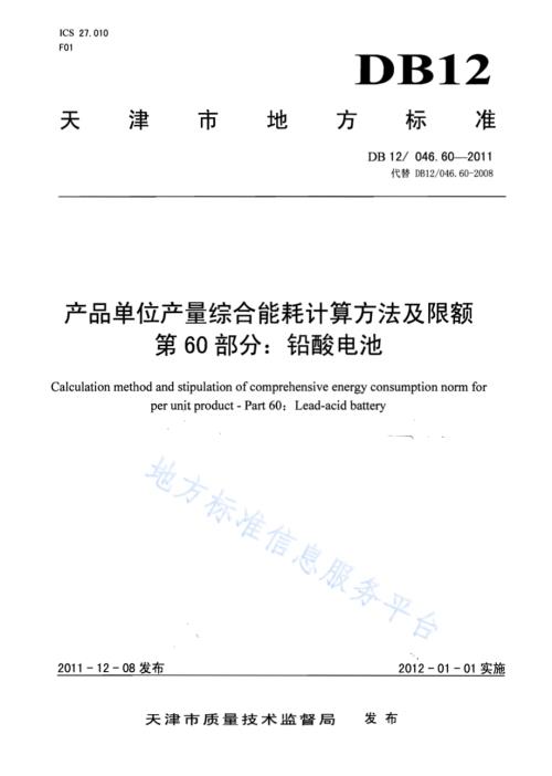 产品单位产量综合能耗计算方法及限额 第60部分： 铅酸电池DB12／ 046.60-2011.pdf
