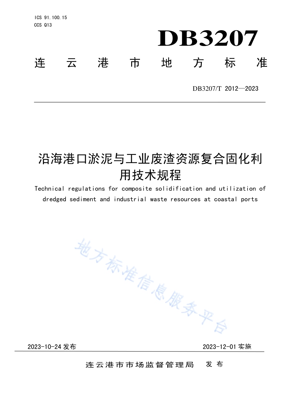 沿海港口淤泥与工业废渣资源复合固化利用技术规程DB3207／T 2012—2023.pdf_第1页
