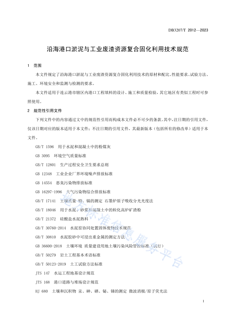 沿海港口淤泥与工业废渣资源复合固化利用技术规程DB3207／T 2012—2023.pdf_第4页