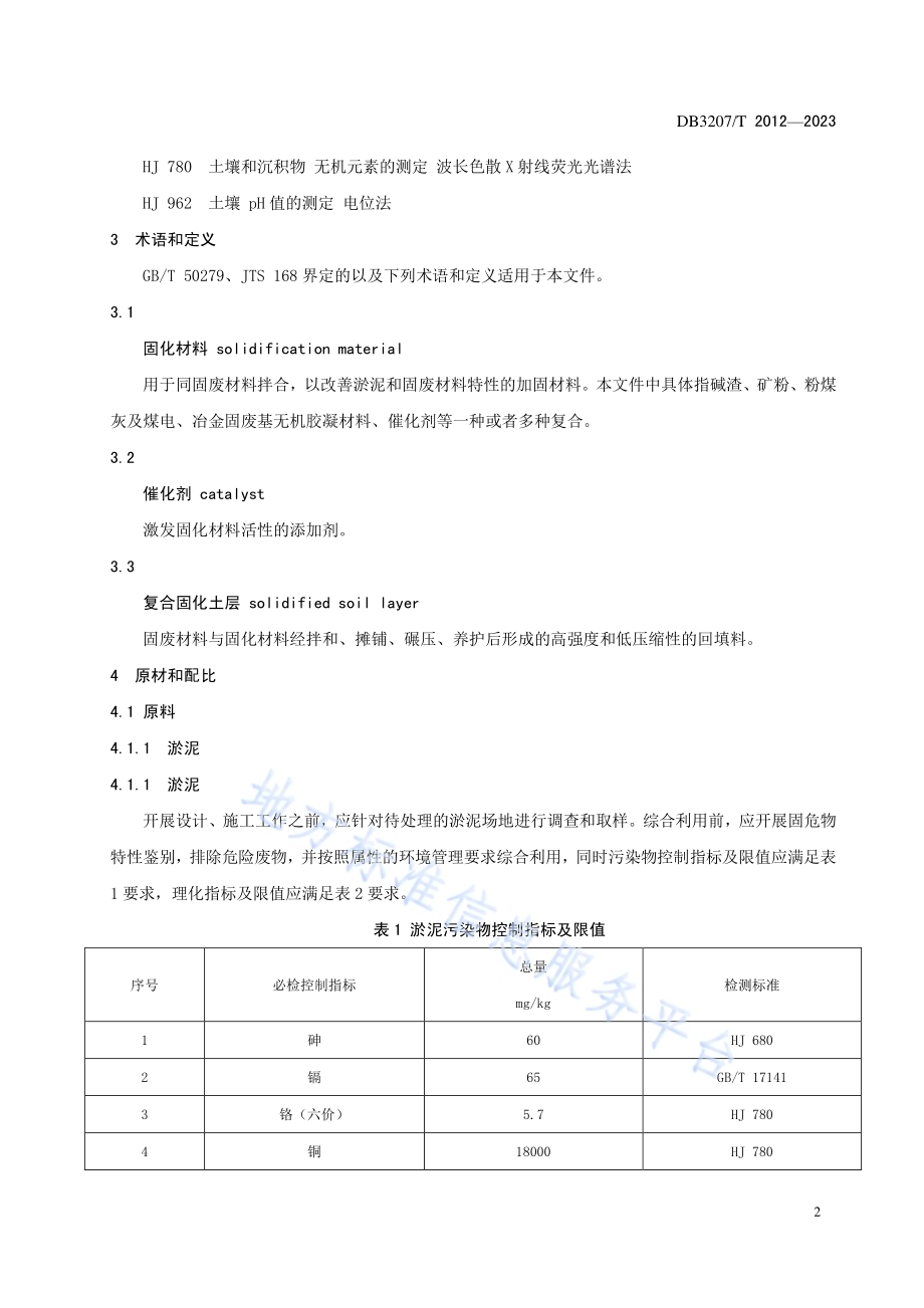沿海港口淤泥与工业废渣资源复合固化利用技术规程DB3207／T 2012—2023.pdf_第5页