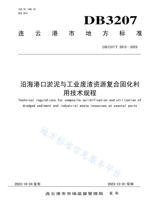沿海港口淤泥与工业废渣资源复合固化利用技术规程DB3207／T 2012—2023.pdf