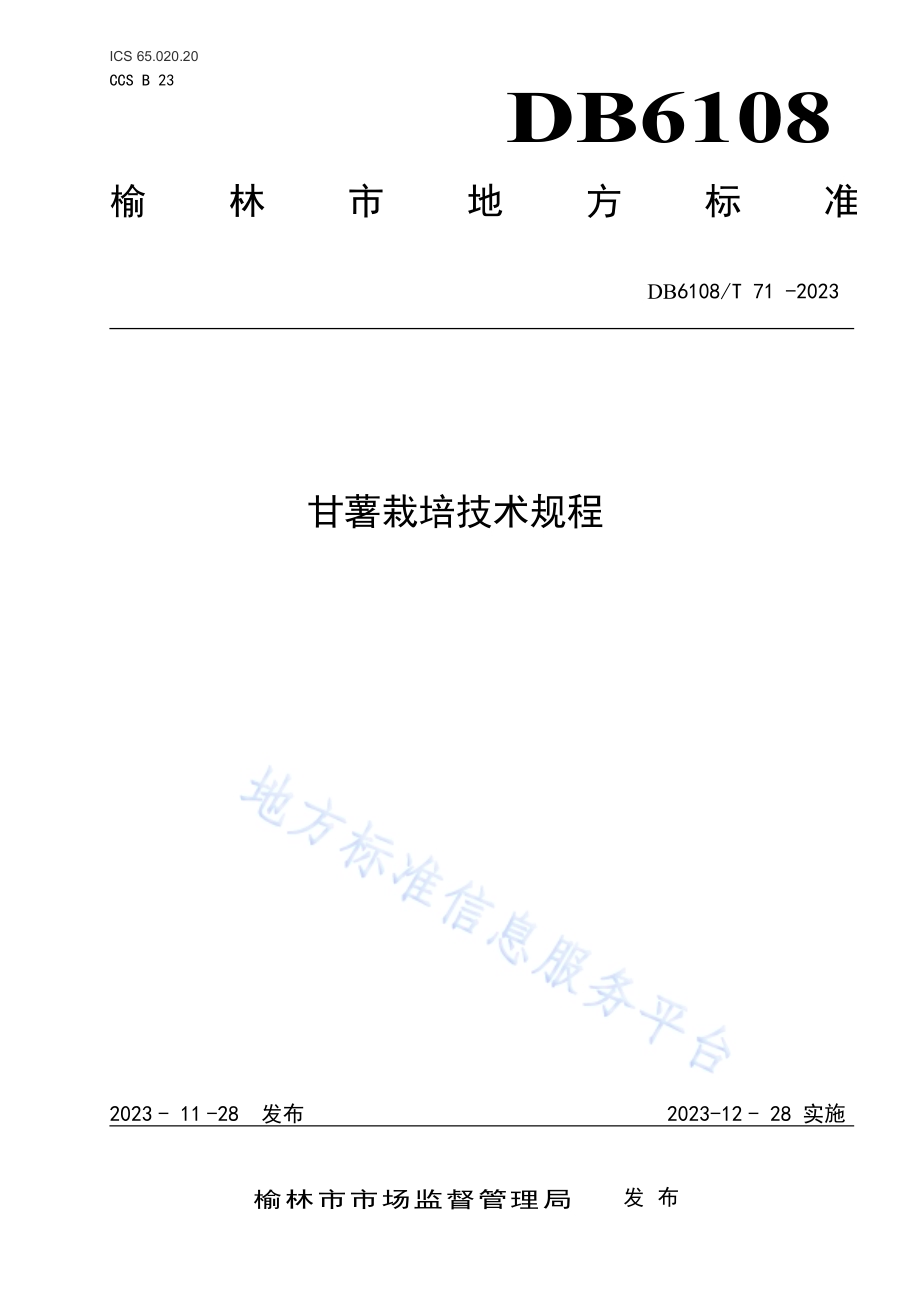 甘薯栽培技术规程DB 6108／T 71—2023.pdf_第1页