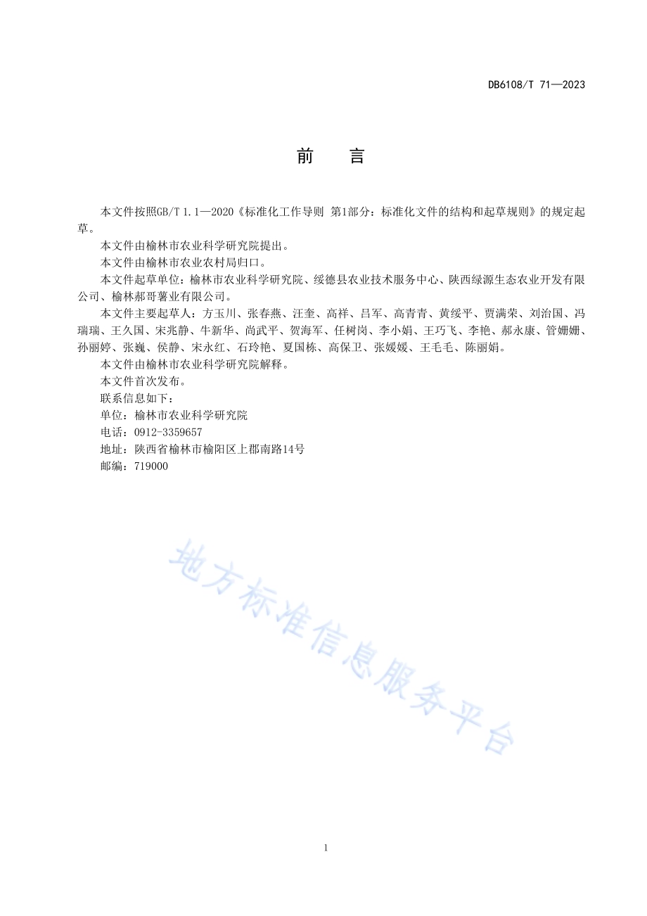 甘薯栽培技术规程DB 6108／T 71—2023.pdf_第2页