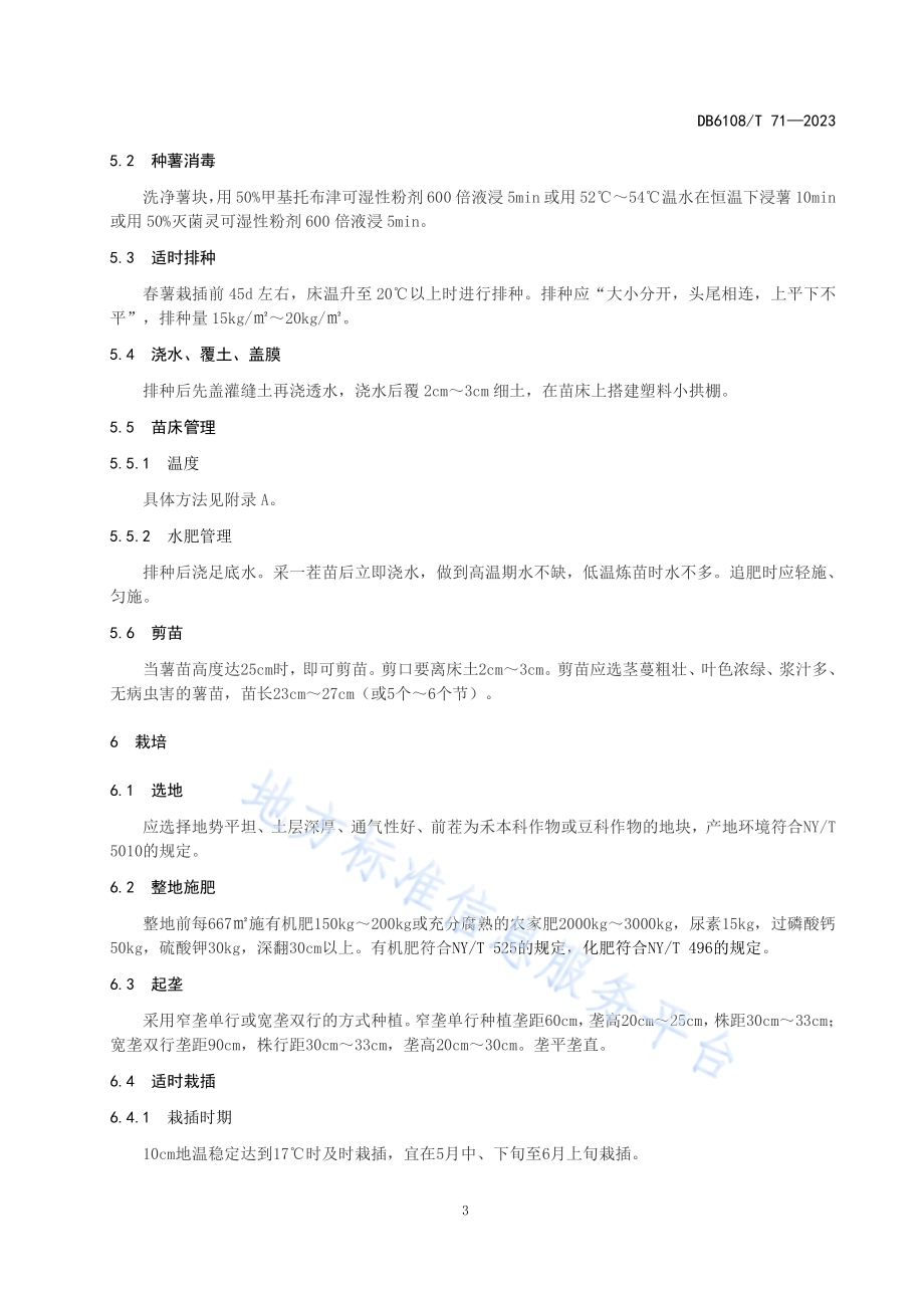 甘薯栽培技术规程DB 6108／T 71—2023.pdf_第4页