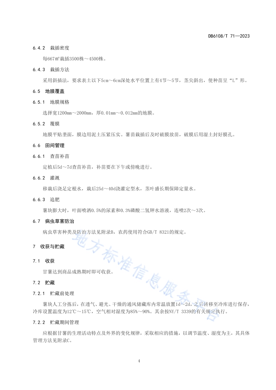甘薯栽培技术规程DB 6108／T 71—2023.pdf_第5页