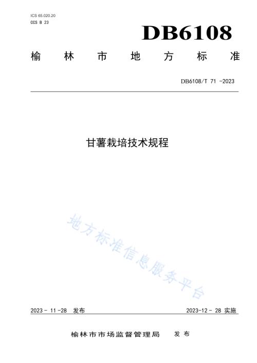 甘薯栽培技术规程DB 6108／T 71—2023.pdf