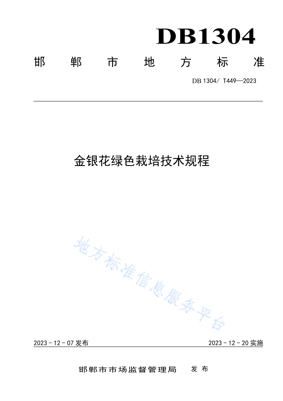 金银花绿色栽培技术规程DB1304／T 449-2023.pdf_第1页