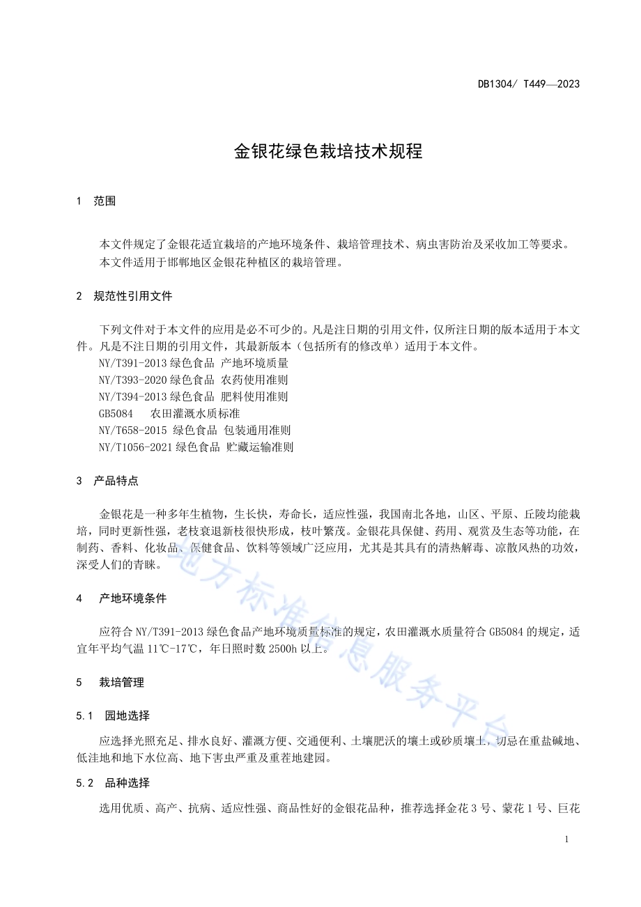 金银花绿色栽培技术规程DB1304／T 449-2023.pdf_第3页
