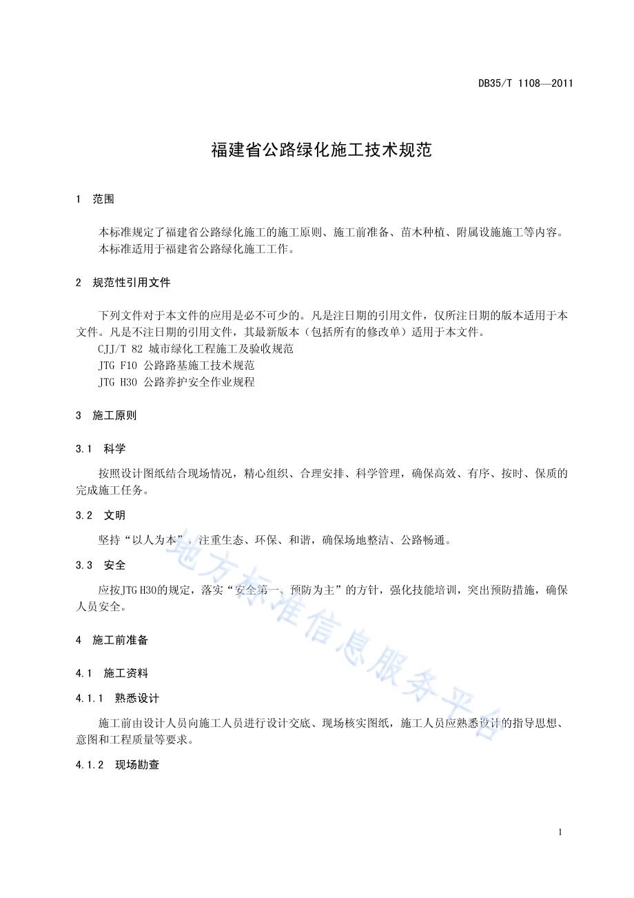 福建省公路绿化施工技术规范DB35／T 1108-2011.pdf_第5页
