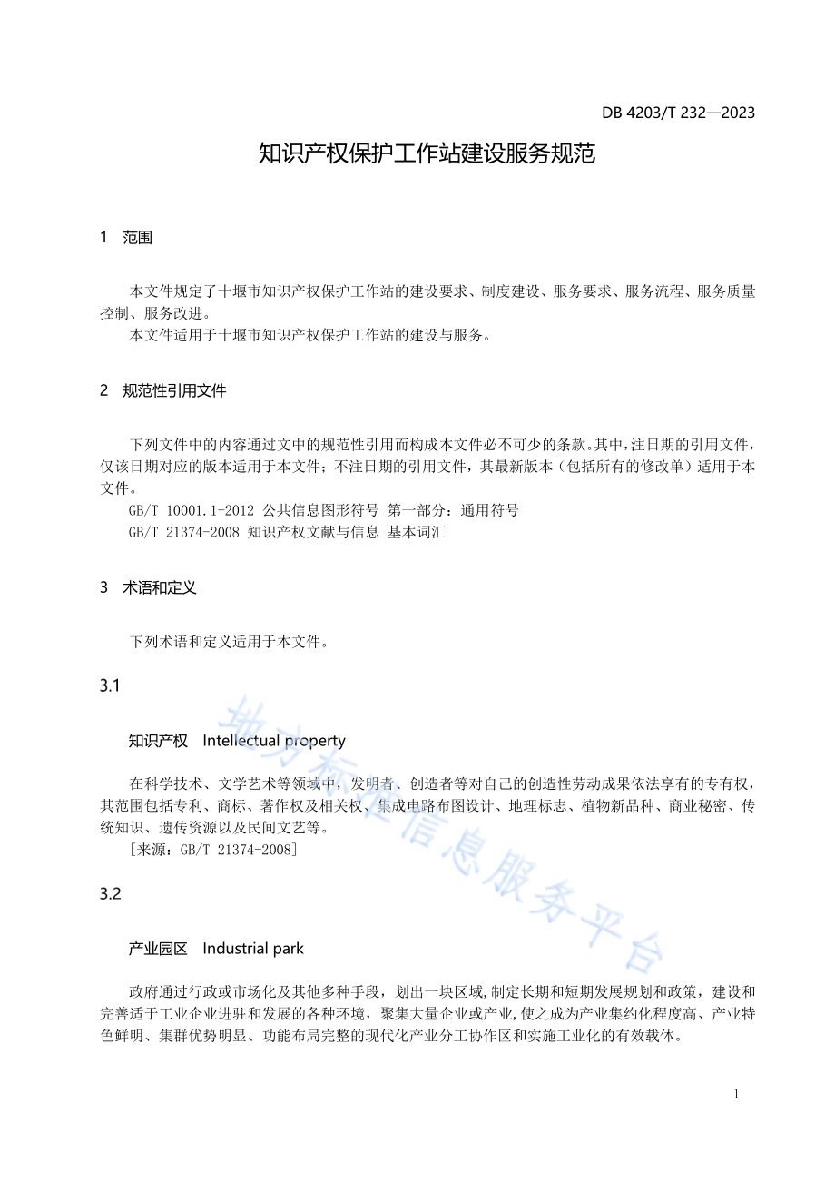 知识产权保护工作站建设服务规范DB4203／T 232-2023.pdf_第3页