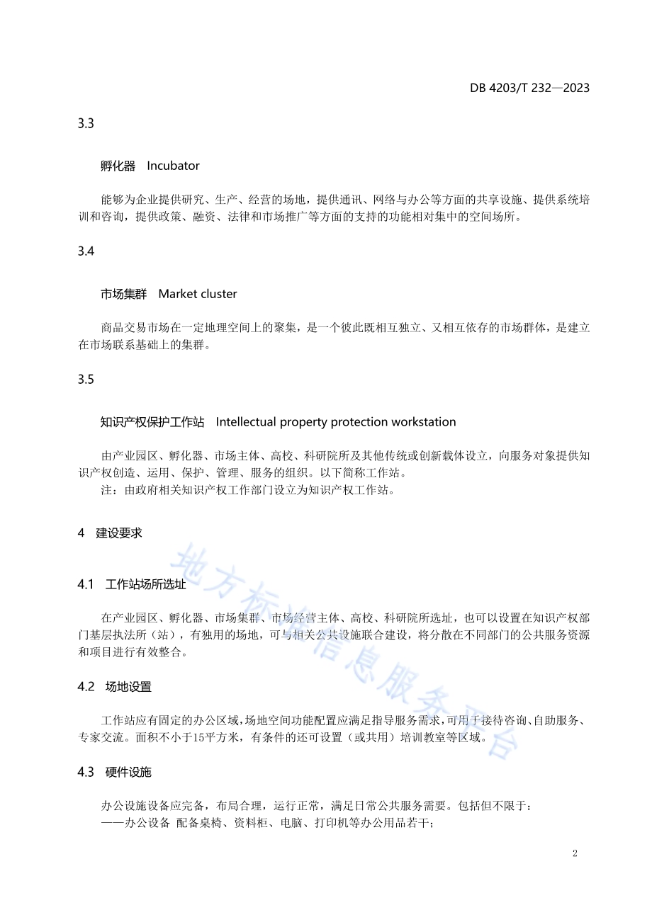 知识产权保护工作站建设服务规范DB4203／T 232-2023.pdf_第4页