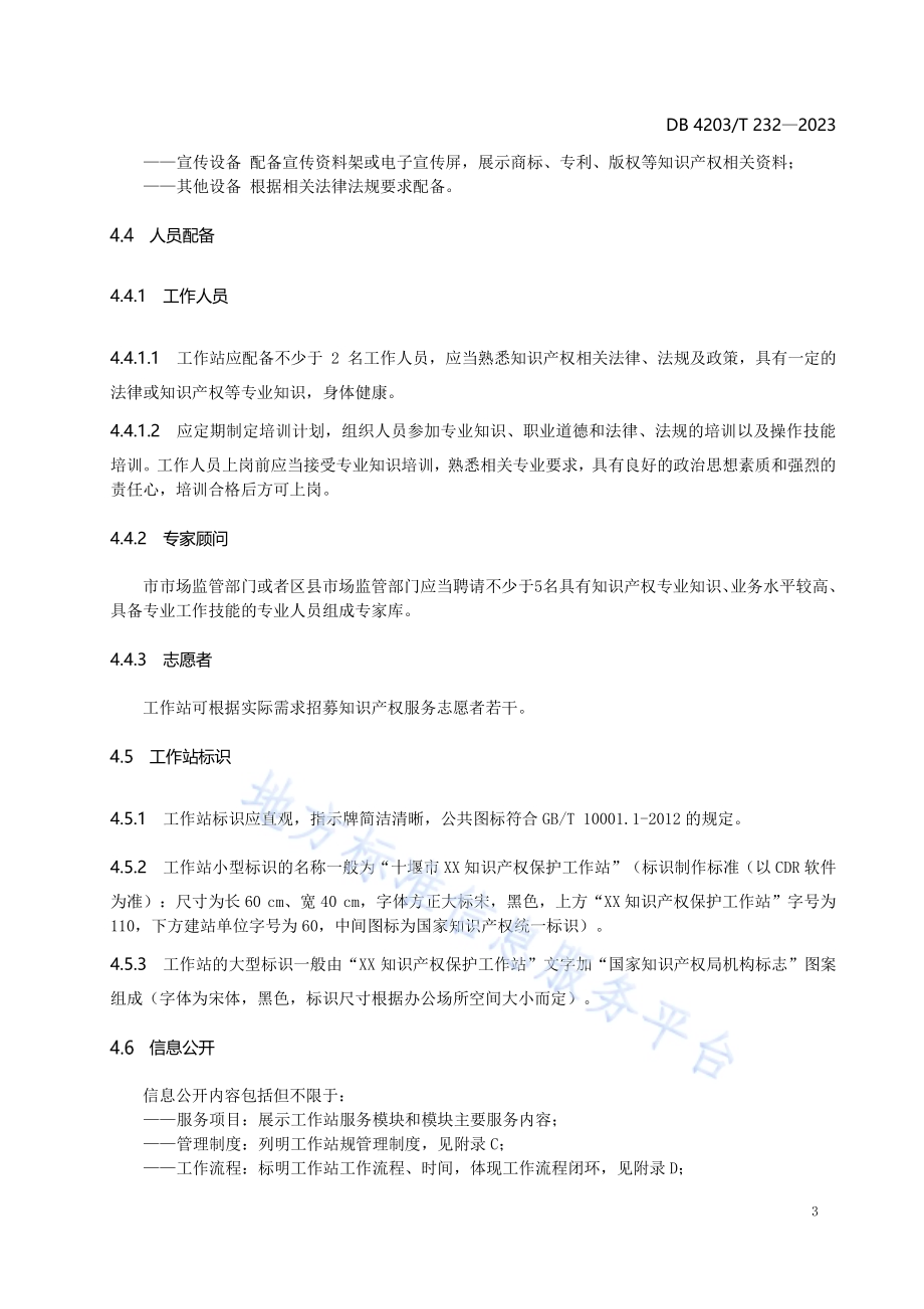 知识产权保护工作站建设服务规范DB4203／T 232-2023.pdf_第5页