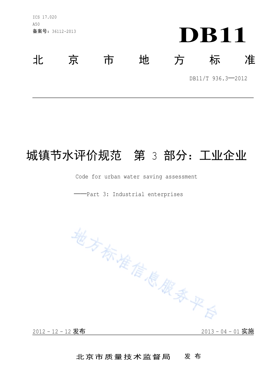 城镇节水评价规范 第3部分：工业企业DB11／T 936.3-2012.pdf_第1页