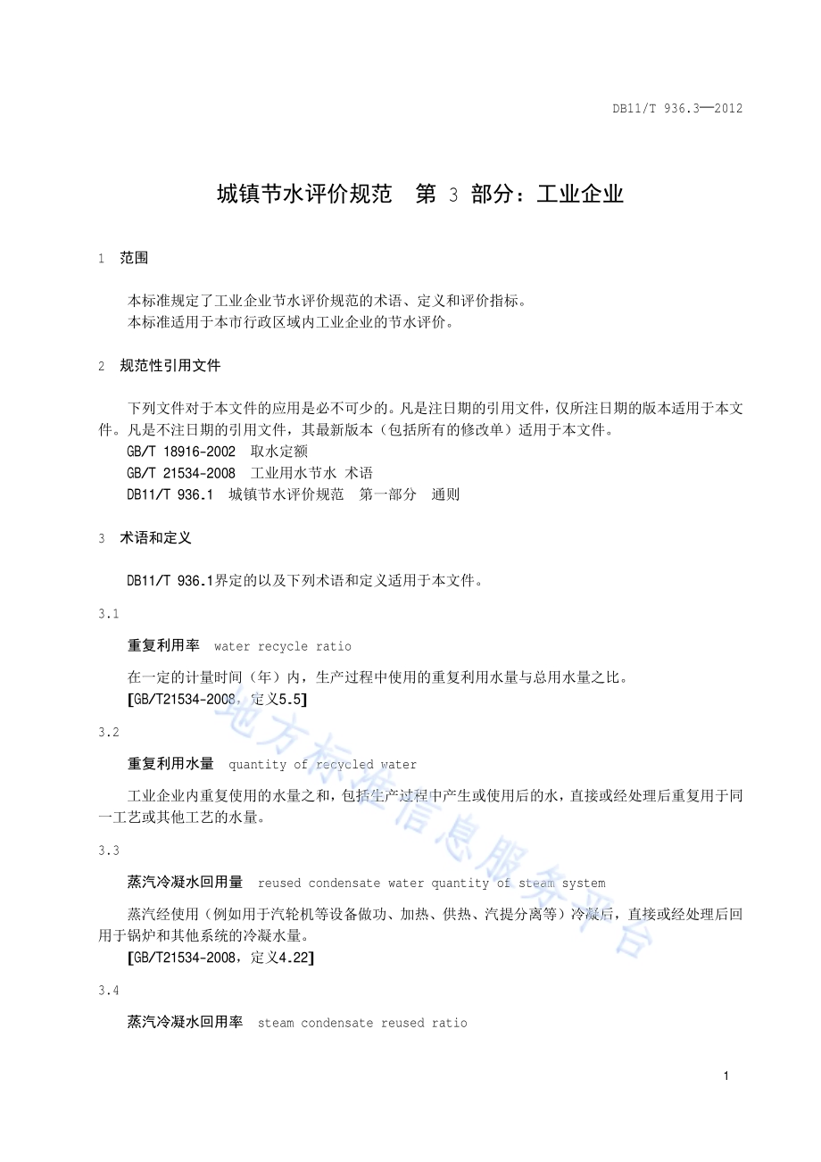城镇节水评价规范 第3部分：工业企业DB11／T 936.3-2012.pdf_第4页