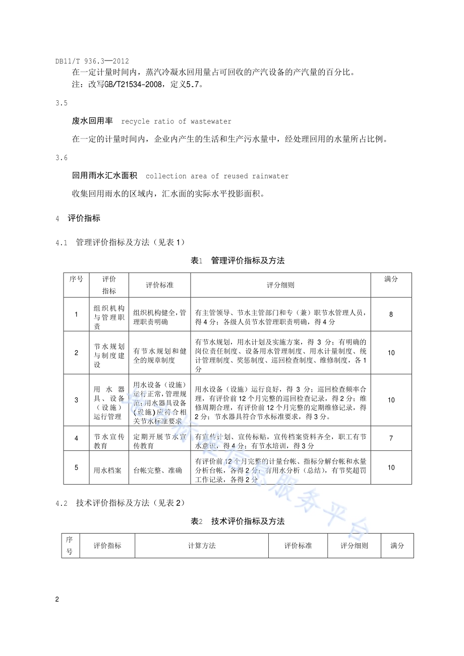 城镇节水评价规范 第3部分：工业企业DB11／T 936.3-2012.pdf_第5页