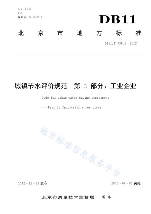 城镇节水评价规范 第3部分：工业企业DB11／T 936.3-2012.pdf