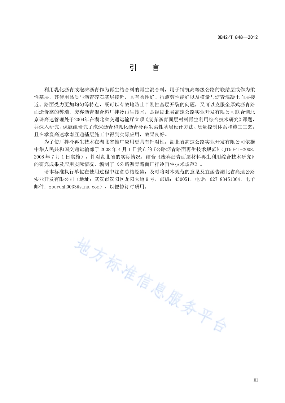 公路沥青路面厂拌冷再生技术规范DB42／T 848-2012.pdf_第5页