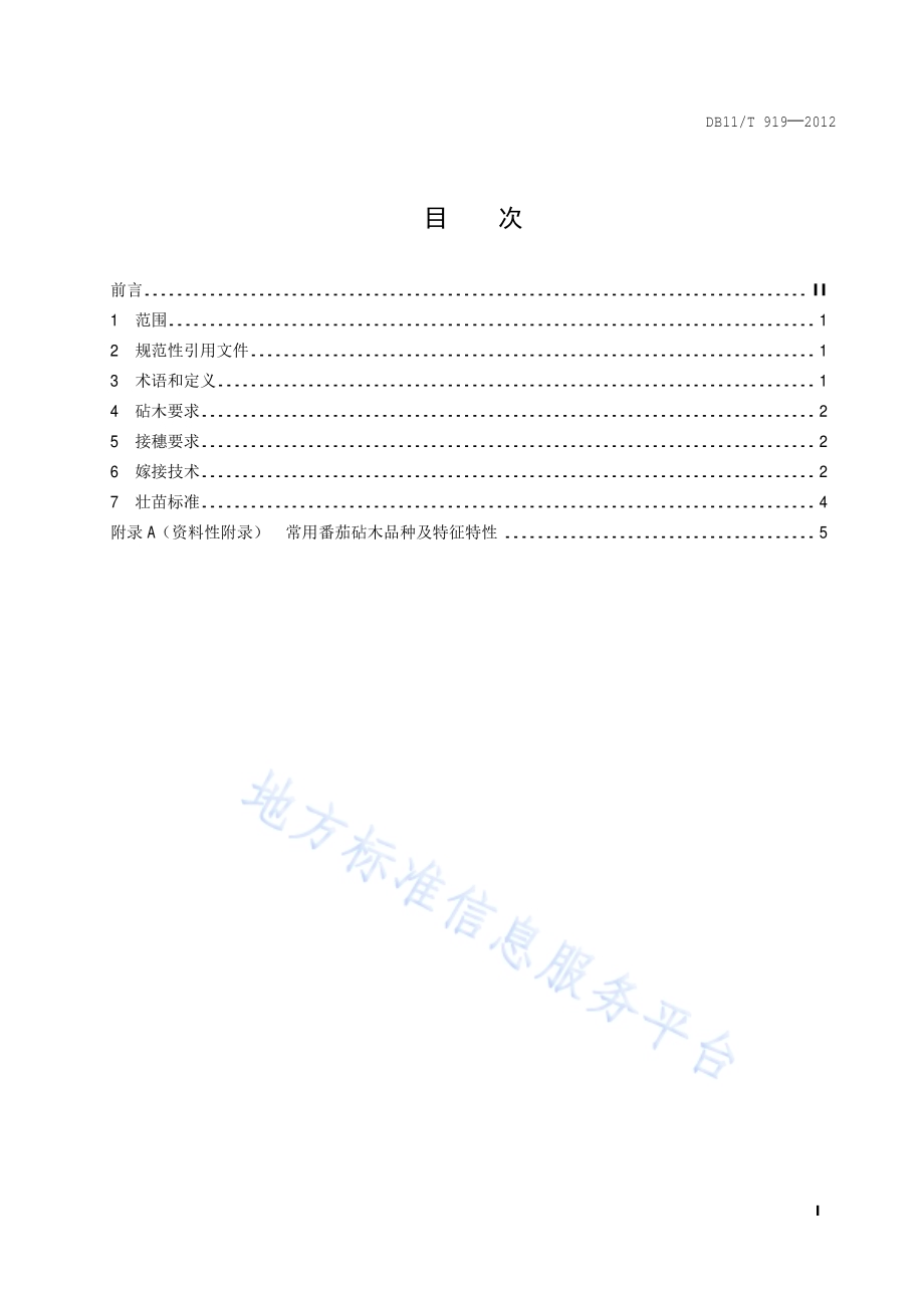 番茄嫁接苗生产技术规程DB11／T 919-2012.pdf_第2页