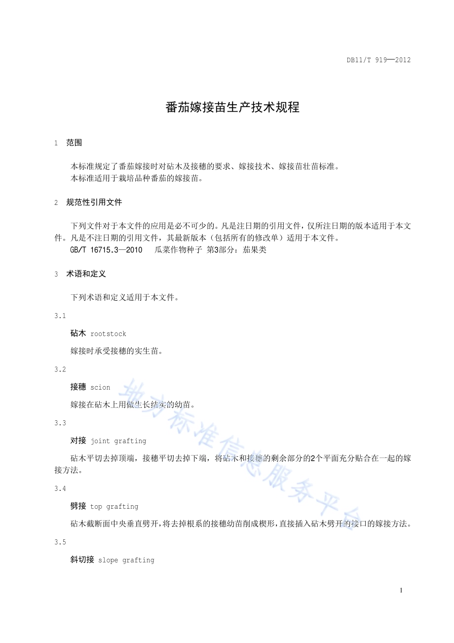 番茄嫁接苗生产技术规程DB11／T 919-2012.pdf_第4页