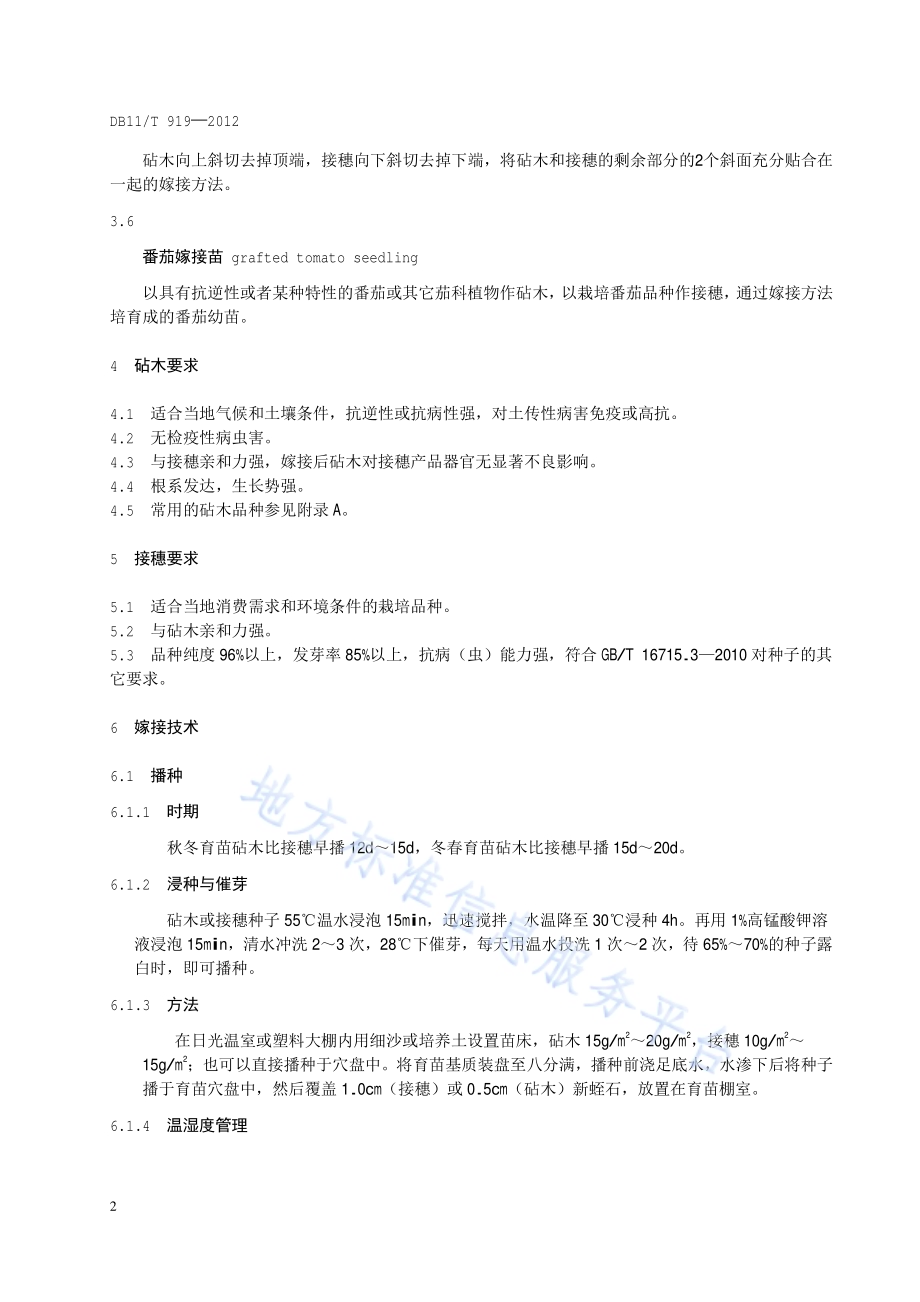 番茄嫁接苗生产技术规程DB11／T 919-2012.pdf_第5页