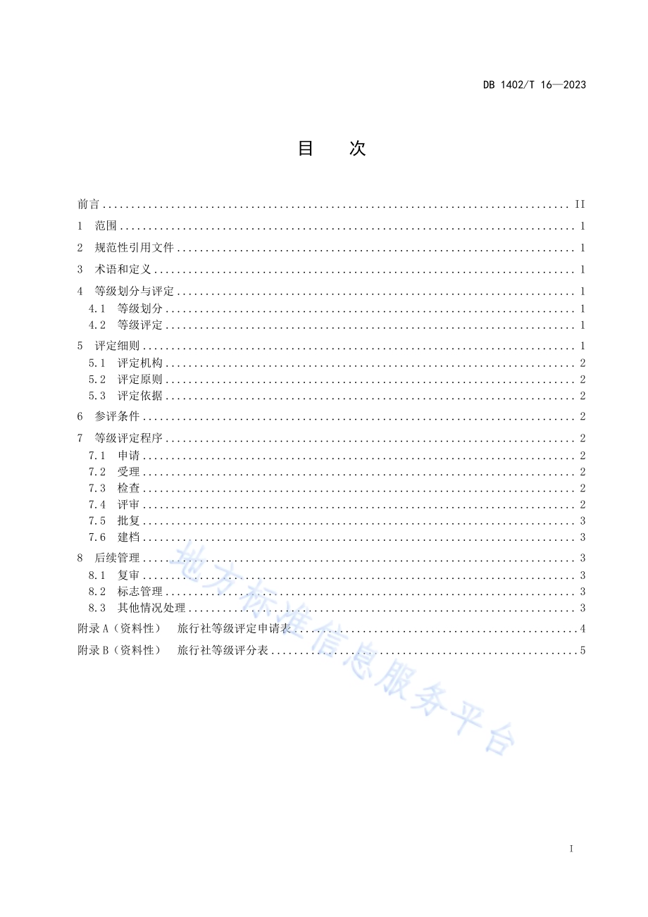 旅行社等级划分与评定DB1402／T16-2023.pdf_第3页