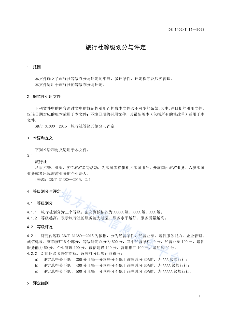 旅行社等级划分与评定DB1402／T16-2023.pdf_第5页