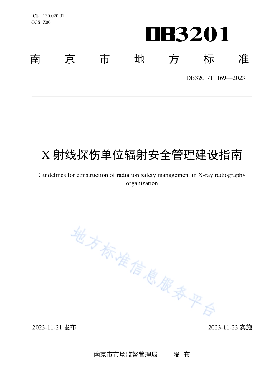 X射线探伤单位辐射安全管理建设指南DB3201／T 1169-2023.pdf_第1页