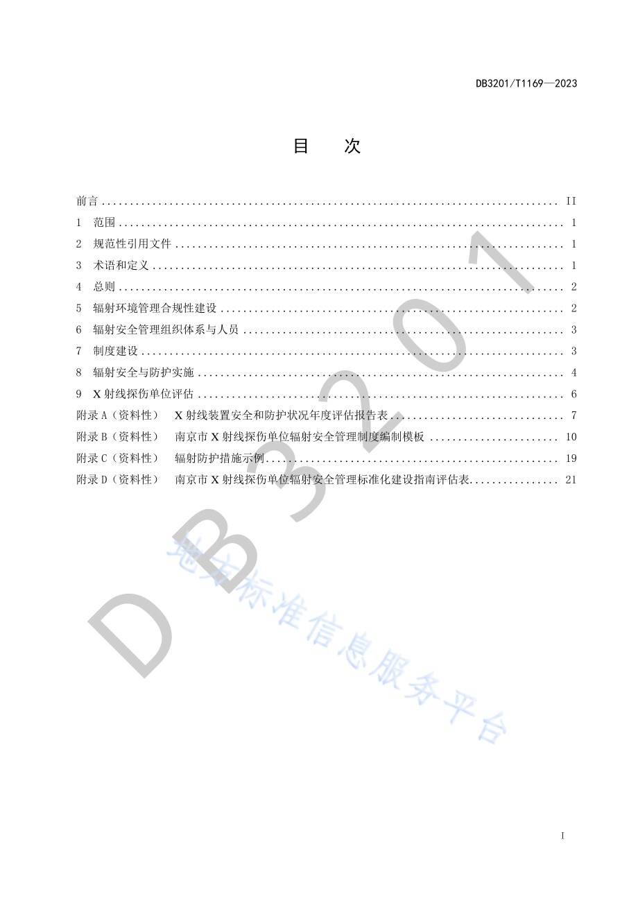 X射线探伤单位辐射安全管理建设指南DB3201／T 1169-2023.pdf_第3页