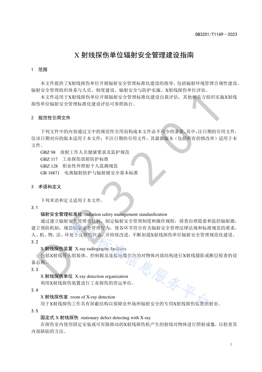 X射线探伤单位辐射安全管理建设指南DB3201／T 1169-2023.pdf_第5页