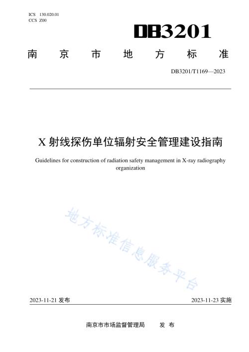 X射线探伤单位辐射安全管理建设指南DB3201／T 1169-2023.pdf