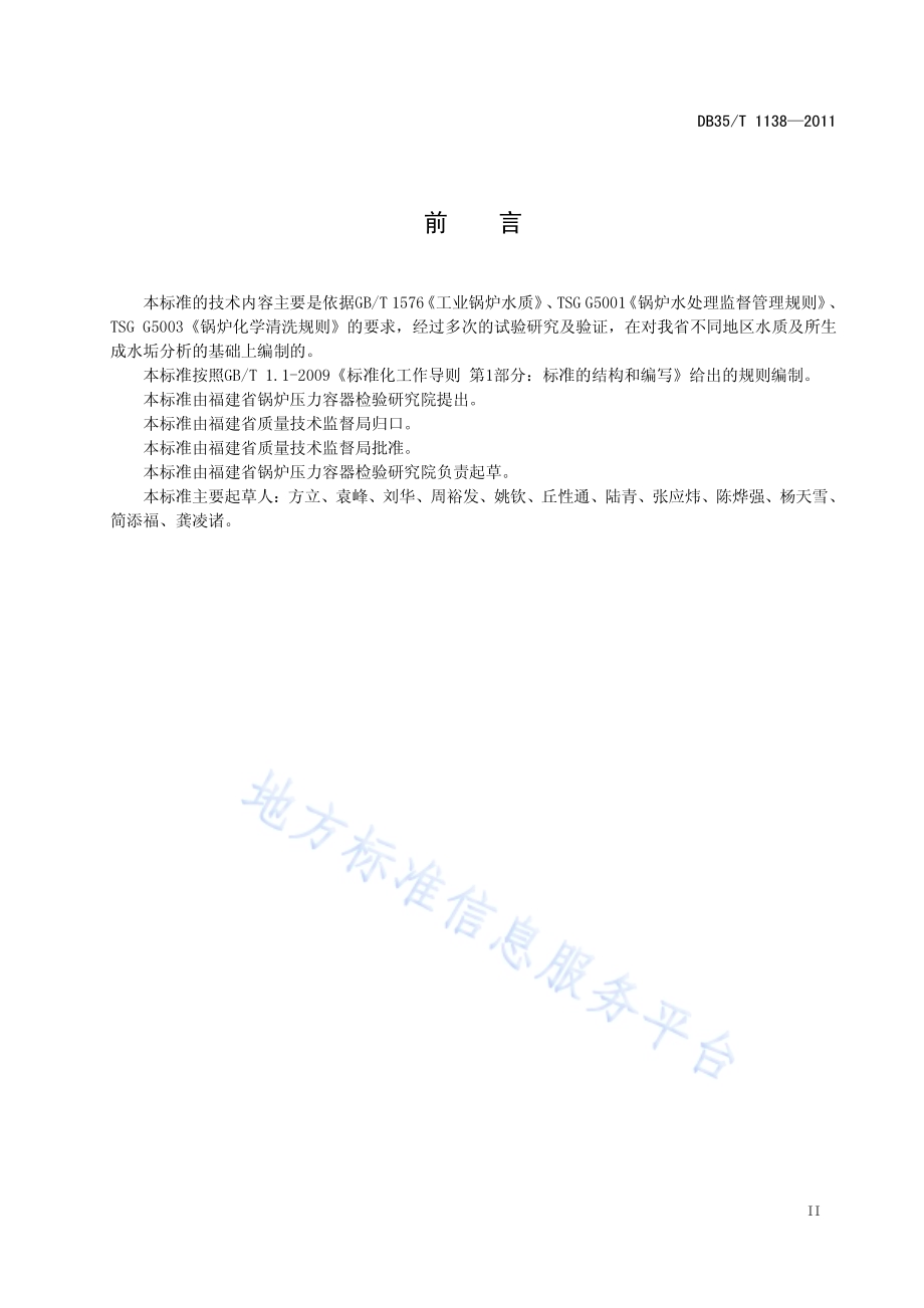 工业锅炉运行除垢DB35／T 1138-2011.pdf_第5页